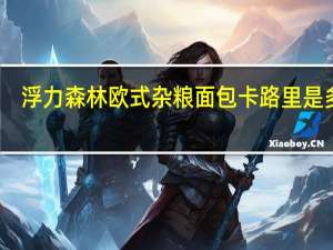 浮力森林欧式杂粮面包卡路里是多少