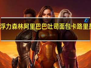 浮力森林阿里巴巴吐司面包卡路里是多少