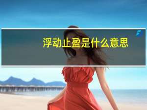 浮动止盈是什么意思