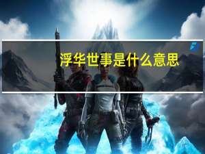 浮华世事是什么意思