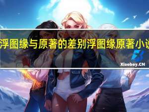 浮图缘与原著的差别 浮图缘原著小说叫啥