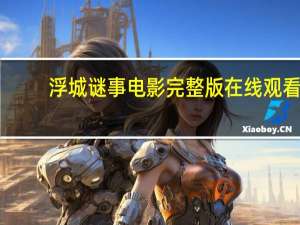浮城谜事电影完整版在线观看（浮城谜事电影完整版）