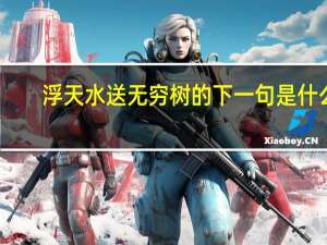 浮天水送无穷树的下一句是什么