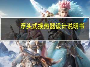 浮头式换热器设计说明书（浮头式换热器）