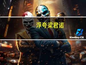 浮夸梁君诺（浮夸梁君诺）