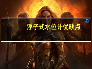 浮子式水位计优缺点