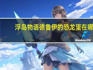 浮岛物语德鲁伊的恐龙蛋在哪（浮岛物语德鲁伊是什么）