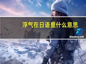 浮气在日语里什么意思