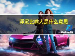 浮沉比喻人是什么意思