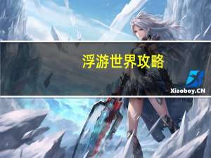 浮游世界攻略