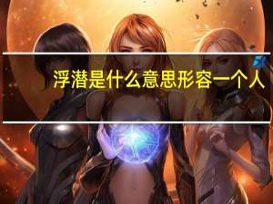 浮潜是什么意思形容一个人（浮潜是什么意思）