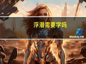 浮潜需要学吗（浮潜需要会游泳）