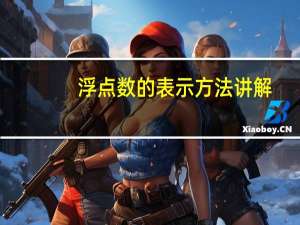 浮点数的表示方法讲解（浮点数的表示方法）