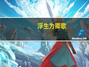 浮生为卿歌（舍念念的小说）