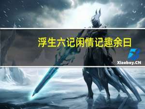 浮生六记闲情记趣余曰：“试言之。”之是什么意思