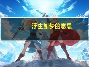 浮生如梦的意思