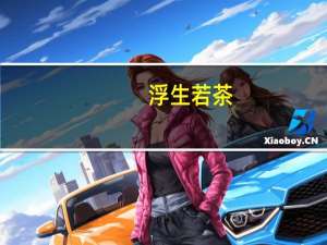 浮生若茶,亦甘亦苦什么意思（浮生若茶甘苦一念是什么意思）