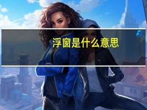 浮窗是什么意思