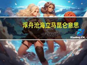 浮舟沧海立马昆仑意思