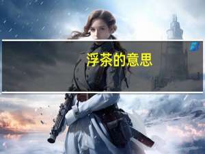 浮茶的意思
