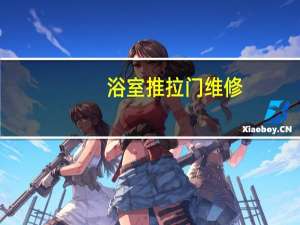 浴室推拉门维修（浴室推拉门）