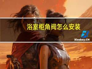 浴室柜角阀怎么安装