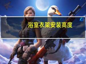 浴室衣架安装高度