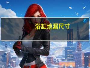 浴缸地漏尺寸