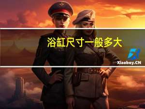 浴缸尺寸一般多大（浴缸最小尺寸是多少）