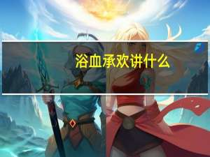 浴血承欢讲什么（浴血承欢）