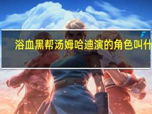 浴血黑帮汤姆哈迪演的角色叫什么