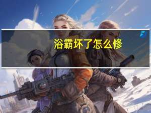 浴霸坏了怎么修