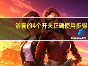 浴霸的4个开关正确使用步骤