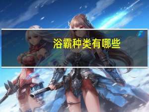 浴霸种类有哪些