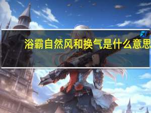 浴霸自然风和换气是什么意思