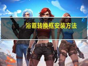 浴霸转换框安装方法