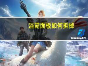 浴霸面板如何拆掉