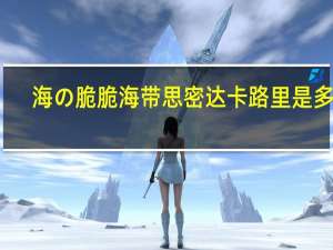 海の脆 脆海带思密达卡路里是多少