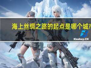 海上丝绸之路的起点是哪个城市