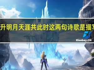 海上升明月天涯共此时这两句诗歌是描写什么节的（海上升明月天涯共此时是谁的诗句）