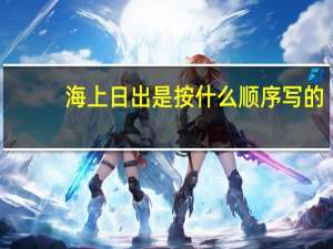海上日出是按什么顺序写的