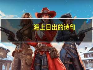 海上日出的诗句