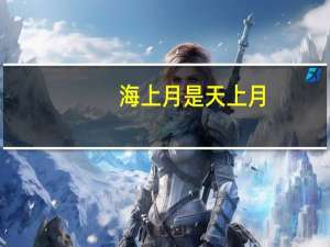 海上月是天上月，眼前人是心上人是什么意思