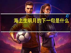 海上生明月的下一句是什么