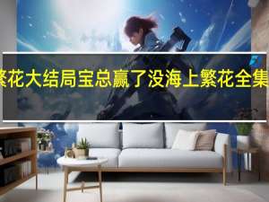 海上繁花大结局宝总赢了没 海上繁花全集46集大结局