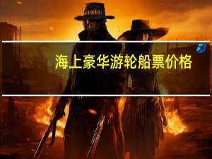 海上豪华游轮船票价格
