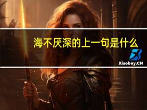 海不厌深的上一句是什么