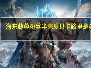 海东 蒜蓉粉丝半壳扇贝卡路里是多少