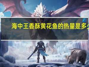 海中王 香酥黄花鱼的热量是多少