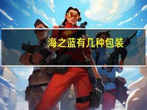 海之蓝有几种包装